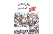 روان شناسی اجتماعی توماس هاینزن با ترجمه یحیی سید محمدی انتشارات ارسباران