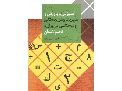 آموزش و پرورش و مدیریت پیش دبستانی و دبستانی در ایران و تحولات آن احمد صافی انتشارات ارسباران