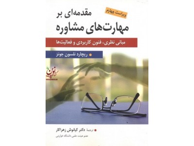 مقدمه ای بر مهارت های مشاوره مبانی نظری فنون کاربردی و فعالیت ها ریچارد نلسون جونز با ترجمه کیانوش زهرا کار ویراست چهارم  انتشارات ارسباران