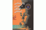 روان شناسی و آموزش کودکان استثنایی مریم سیف نراقی انتشارات ارسباران