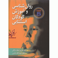 روان شناسی و آموزش کودکان استثنایی مریم سیف نراقی انتشارات ارسباران