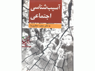 آسیب شناسی اجتماعی مجید صفاری نیا انتشارات ارسباران