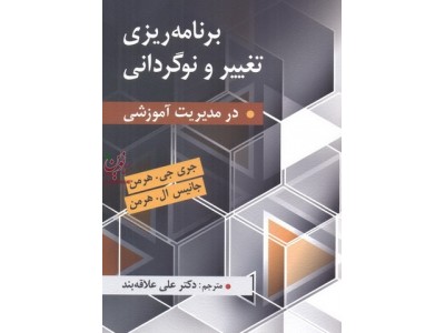 برنامه ریزی تغییر و نوگردانی در مدیریت آموزشی جری جی هرمن با ترجمه ی علی علاقه بند انتشارات ارسباران