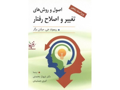 اصول و روش های تغییر و اصلاح رفتار ریموند میلتن برگر با ترجمه شهناز محمدی انتشارات ارسباران