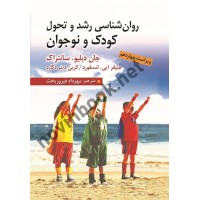 روان شناسی رشد و تحول کودک و نوجوان جان دبلیو. سانتراک ترجمه مهرداد فیروزبخت انتشارات ارسباران
