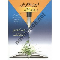 آیین نگارش و ویرایش (ویراست دوم) قاسم صافی انتشارات ارسباران