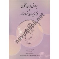 پرورش ذهن آگاهی در فرزند پروری خردمندانه آنتونلا سانسون ترجمه فهیمه صدیقی انتشارات ارسباران