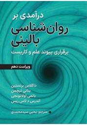 درآمدی بر روان‌شناسی بالینی برنستین ویراست 10 ترجمه یحیی سیدمحمدی انتشارات ارسباران