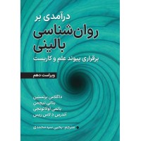 درآمدی بر روان‌شناسی بالینی برنستین ویراست 10 ترجمه یحیی سیدمحمدی انتشارات ارسباران