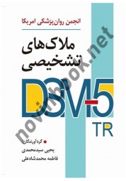 ملاک های تشخیصی DSM-5 TR یحیی سیدمحمدی و فاطمه محمدشاه علی انتشارات ارسباران