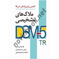 ملاک های تشخیصی DSM-5 TR یحیی سیدمحمدی و فاطمه محمدشاه علی انتشارات ارسباران