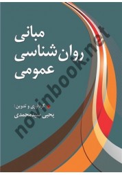 مبانی روان شناسی عمومی یحیی سیدمحمدی انتشارات ارسباران