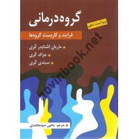 گروه درمانی ماریان اشنایدر کری ترجمه یحیی سیدمحمدی انتشارات ارسباران