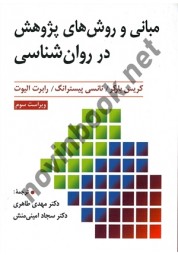 مبانی و روش های پژوهش در روان شناسی کریس باکر ترجمه مهدی طاهری انتشارات ارسباران