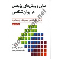 مبانی و روش های پژوهش در روان شناسی کریس باکر ترجمه مهدی طاهری انتشارات ارسباران