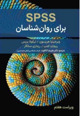 SPSS برای روان شناسان ویرجینا هریسون ترجمه علیرضا کاکاوند انتشارات ارسباران