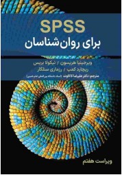SPSS برای روان شناسان ویرجینا هریسون ترجمه علیرضا کاکاوند انتشارات ارسباران