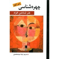 چهره شناسی (هنر شناختن افراد) راجر گوتز ترجمه نیما سیدمحمدی انتشارات ارسباران
