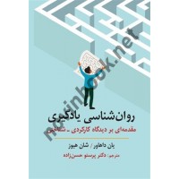 روان شناسی یادگیری یان داهاور و شان هیوز ترجمه پرستو حسن زاده انتشارات ارسباران