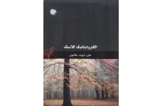 الکترودینامیک کلاسیک (جلددوم) علی اصل هاشمی انتشارات آراکس