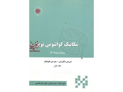 مکانیک کوانتومی نوین(جلداول)علی مقدم انتشارات آراکس