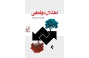 اختلال دو قطبی لاکشمی یاتام با ترجمه ی علی فخرایی انتشارات ارجمند