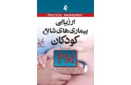 ارزیابی بیماری های شایع کودکان PM اسماعیل نورصالحی انتشارات ارجمند