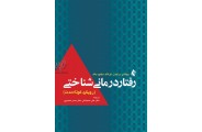 رفتار درمانی شناختی (رویکرد کوتاه مدت) فرانک دبلیو باند با ترجمه ی علی حسینائی انتشارات ارجمند