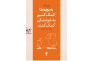 به بچه ها کمک کنیم به خودشان کمک کنند پری گود با ترجمه ی شیوا جمشیدی انتشارات ارجمند