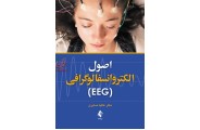 اصول الکتروانسفالوگرافی (EEG) عالیا صابری انتشارات ارجمند