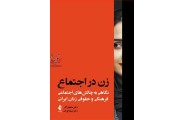 زن در اجتماع-نگاهی به چالش های اجتماعی، فرهنگی و حقوقی زنان ایرانی ماهیار آذر انتشارات ارجمند