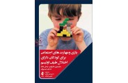  بازی و مهارت های اجتماعی برای کودکان دارای اختلال طیف اوتیسم مارجری شارلوپ با ترجمه ی وحید نجاتی انتشارات ارجمند