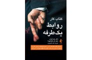 کتاب کار روابط یک طرفه نیل لوندر با ترجمه ی احمد تصویری انتشارات ارجمند