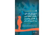 آموزش اخلاق رفتار اجتماعی و قانون پذیری به کودکان (راهنمای عملی) مسعود جان بزرگی انتشارات ارجمند