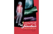 توانبخشی و درمان شکستگی ها :کلیات، اندام فوقانی (جلد اول) نسترن قطبی انتشارات ارجمند