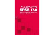 راهنمای کاربردی SPSS 17 در روانشناسی، علوم تربیتی و علوم اجتماعی پریسا یاسمی نژاد انتشارات ارجمند