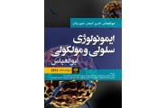ایمونولوژی سلولی ومولکولی ابوالعباس 2012 ویرایش هفتم انتشارات ارجمند