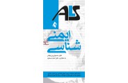 ایمنی شناسی ALS بر اساس منابع بهداشت درمان و آموزش پزشکی نگین حسینی روزبهانی انتشارات ارجمند