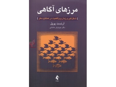 مرزهای آگاهی (شکل گیری زمان و واقعیت در عملکرد مغز) ارنست پوپل با ترجمه ی مهرنوش خاشایی انتشارات ارجمند 