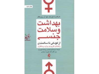 بهداشت و سلامت جنسی از کودکی تا سالمندی (راهنمای کاربردی برای درمانگران) مارگارت نوزبام با ترجمه ی مریم شیرمحمدی انتشارات ارجمند