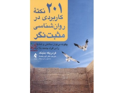 201 نکته کاربردی در روان شناسی مثبت نگر فردریکه بنینک با ترجمه ی اکرم خمسه انتشارات ارجمند