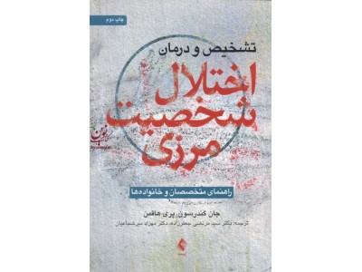 تشخیص و درمان اختلال شخصیت مرزی جان گندرسون با ترجمه ی سید مرتضی جعفرزاده انتشارات ارجمند