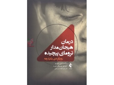درمان هیجان مدار ترومای پیچیده رویکردهای یکپارچه ساندرا سی پایویو ترجمه الهام اروجنی انتشارات ارجمند
