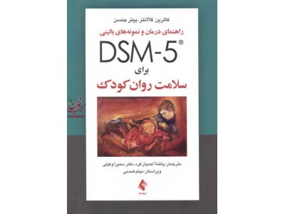 راهنمای درمان و نمونه های بالینی DSM-5 برای سلامت روان کودک کاترین گالانتر با ترجمه ی پانته آ احدیان فرد انتشارات ارجمند