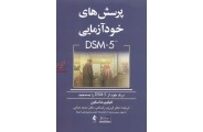 پرسش های خودآزمایی DSM-5 فیلیپ ماسکین با ترجمه ی فرزین رضاعی انتشارات ارجمند