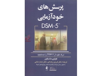 پرسش های خودآزمایی DSM-5 فیلیپ ماسکین با ترجمه ی فرزین رضاعی انتشارات ارجمند