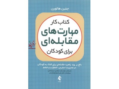 کتاب کار مهارت های مقابله ای برای کودکان جنین هالورن با ترجمه ی زهرا رشید تولایی انتشارات ارجمند