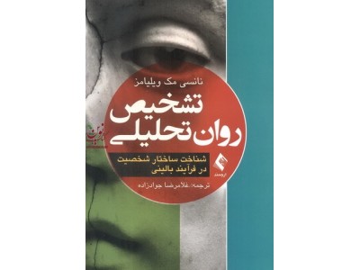 تشخیص روان تحلیلی (شناخت ساختار شخصیت در فرآیند بالینی) نانسی مک ویلیامز با ترجمه غلامرضا جوادزاده انتشارات ارجمند
