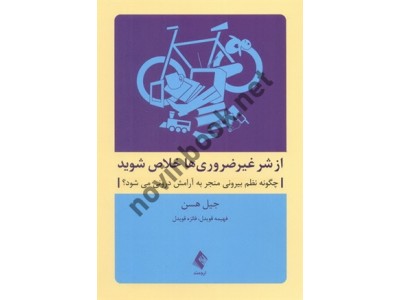 از شر غیر ضروری ها خلاص شوید جیل هسن با ترجمه ی فهیمه قویدل انتشارات ارجمند