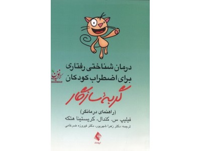 درمان شناختی رفتاری برای اضطراب کودکان-گربه سازگار (راهنمای درمانگر) فیروزه ضرغامی انتشارات ارجمند 